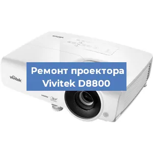 Замена системной платы на проекторе Vivitek D8800 в Екатеринбурге